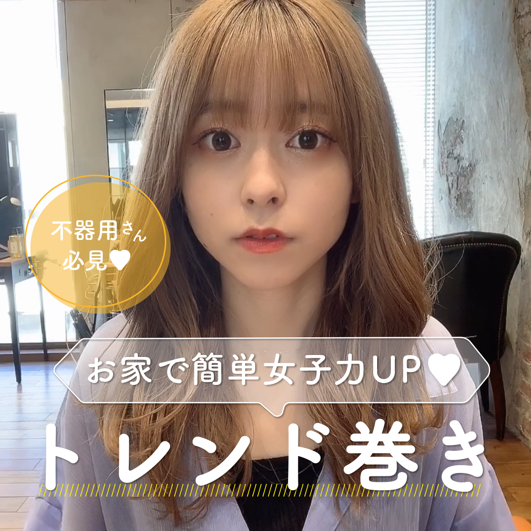 不器用さん必見♡ お家で簡単女子力UP♡トレンド巻き