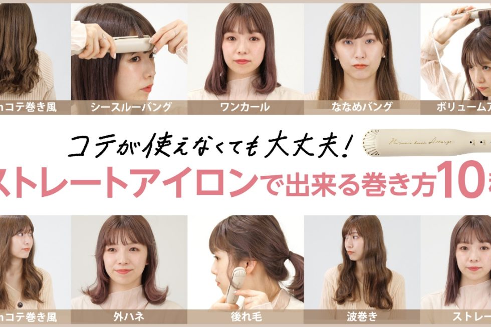 コテが使えなくても大丈夫! ストレートアイロンで出来る巻き方10種
