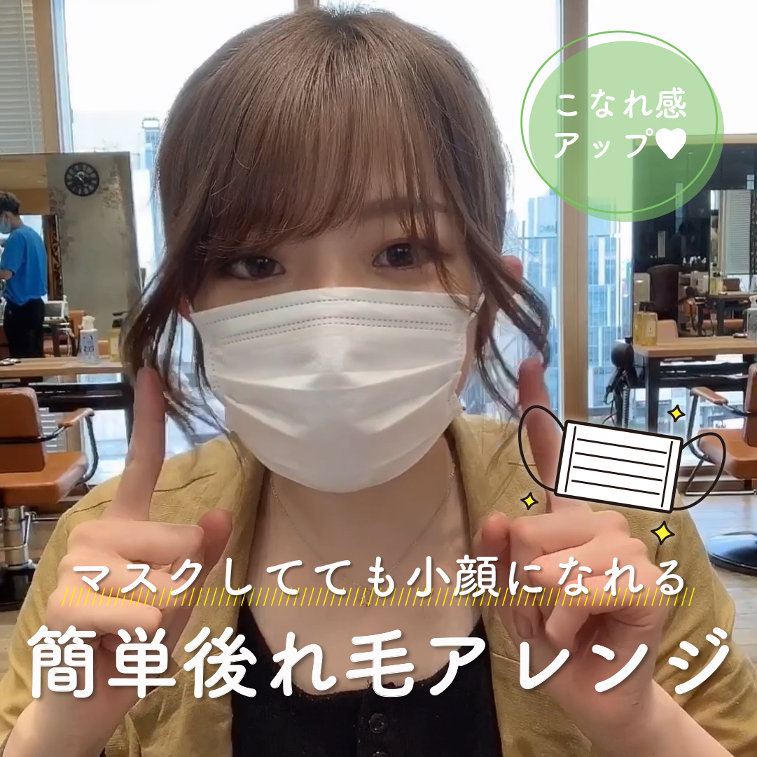 【マスク映えするヘアアレンジ】マスクしてても小顔になれる簡単後れ毛アレンジ♡