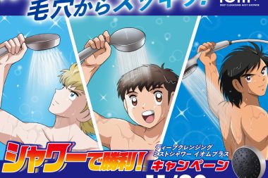 『キャプテン翼』とクレイツの新シャワーヘッドがコラボキャンペーンを開催！