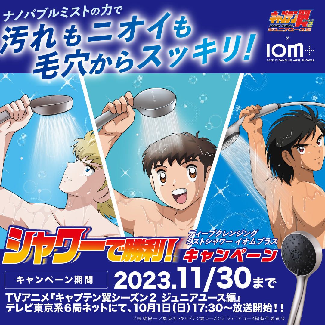 『キャプテン翼』とクレイツの新シャワーヘッドがコラボキャンペーンを開催！