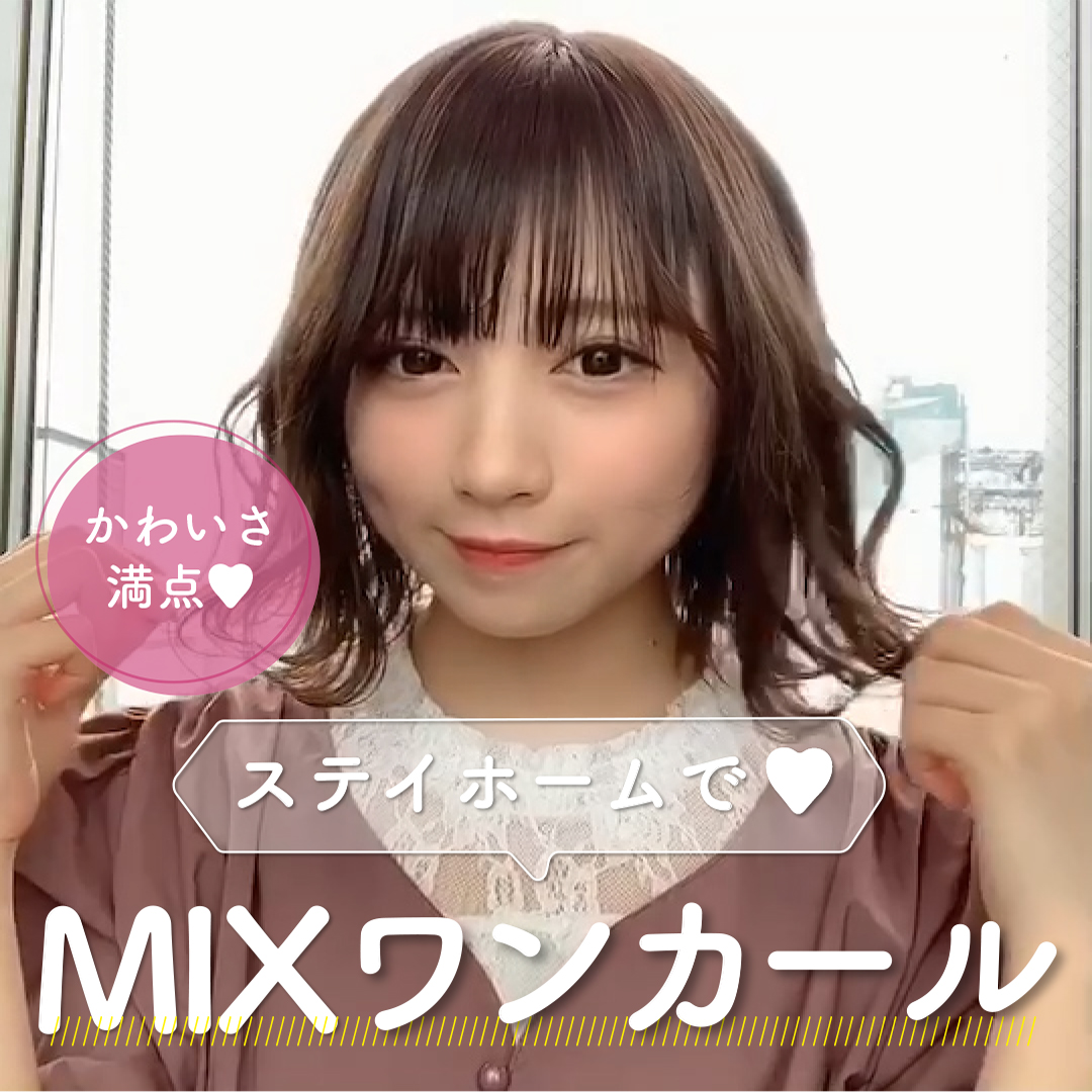 かわいさ満点♡ステイホームでMIXワンカール♡