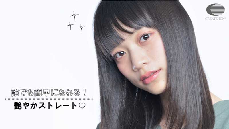 誰でも簡単になれちゃう！艶やかストレート♡