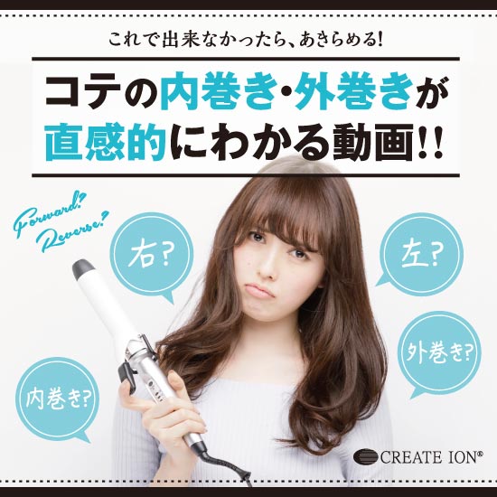 コテの内巻き・外巻きが直感的にわかる動画