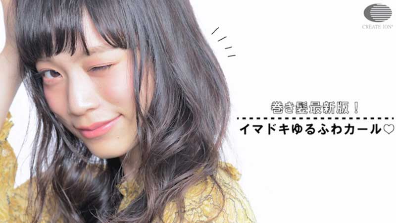 巻き髪最新版！イマドキゆるふわカール♡