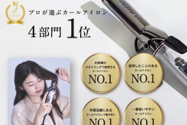 クレイツが【プロが選ぶカールアイロン１位】を獲得しました※1
