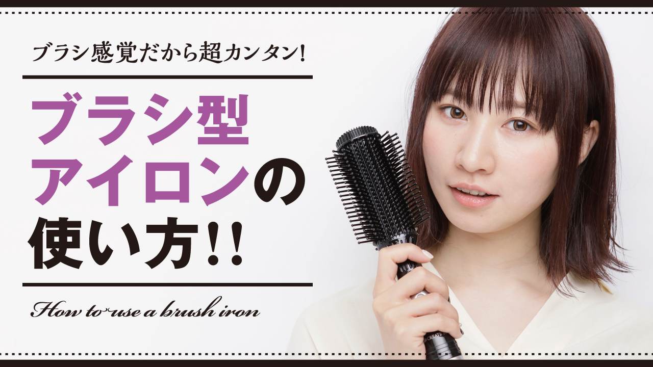 超カンタン！ブラシ型アイロンの使い方