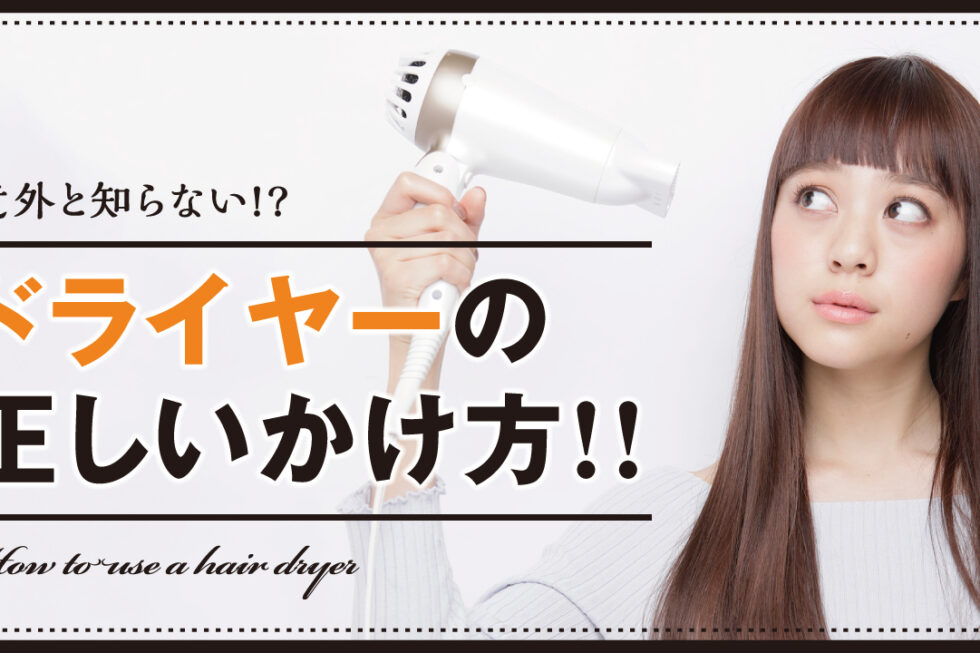 意外と知らない!?ドライヤーの正しいかけ方！