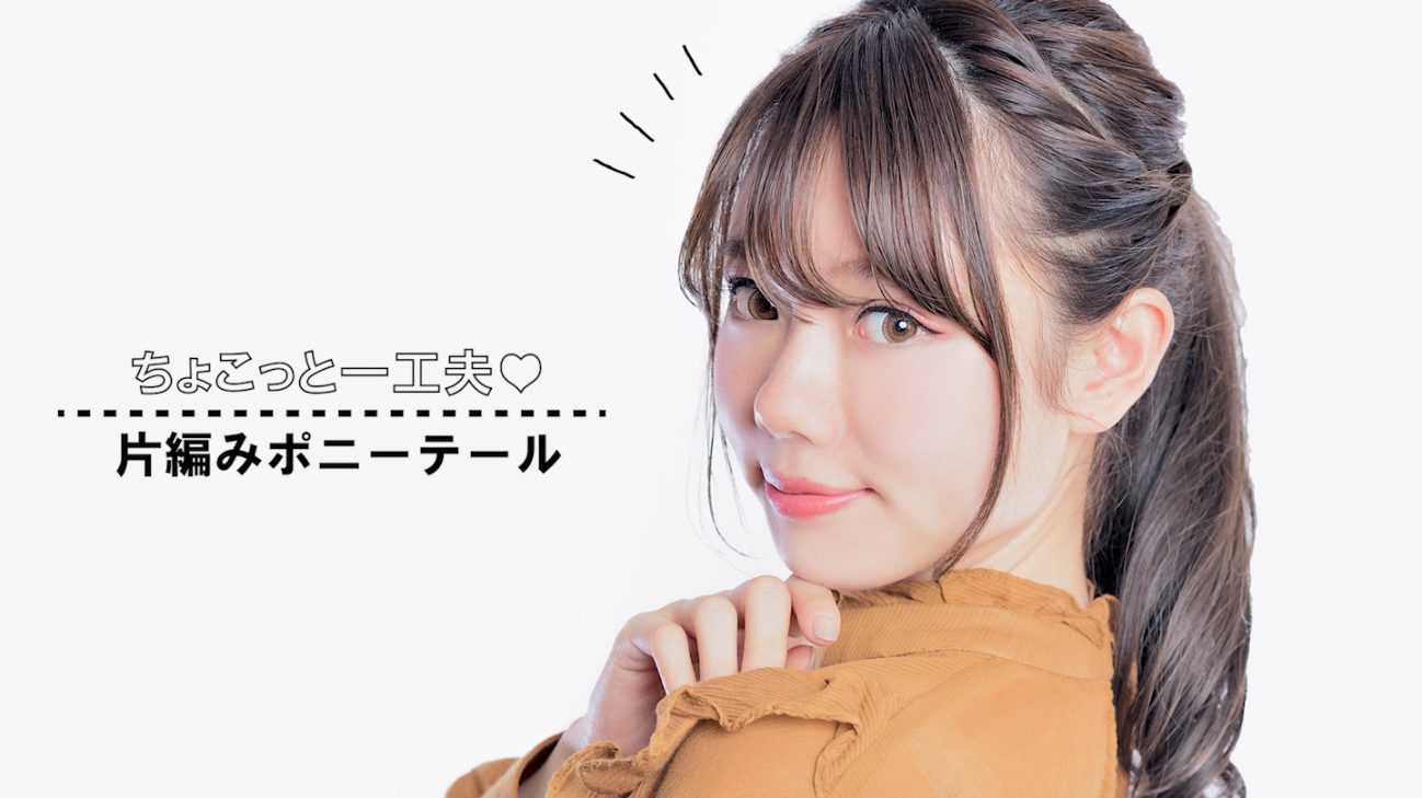 ちょこっと一工夫♡片編みポニーテール