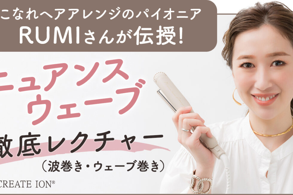 初心者必見！波巻き・ウェーブ巻きの徹底レクチャー