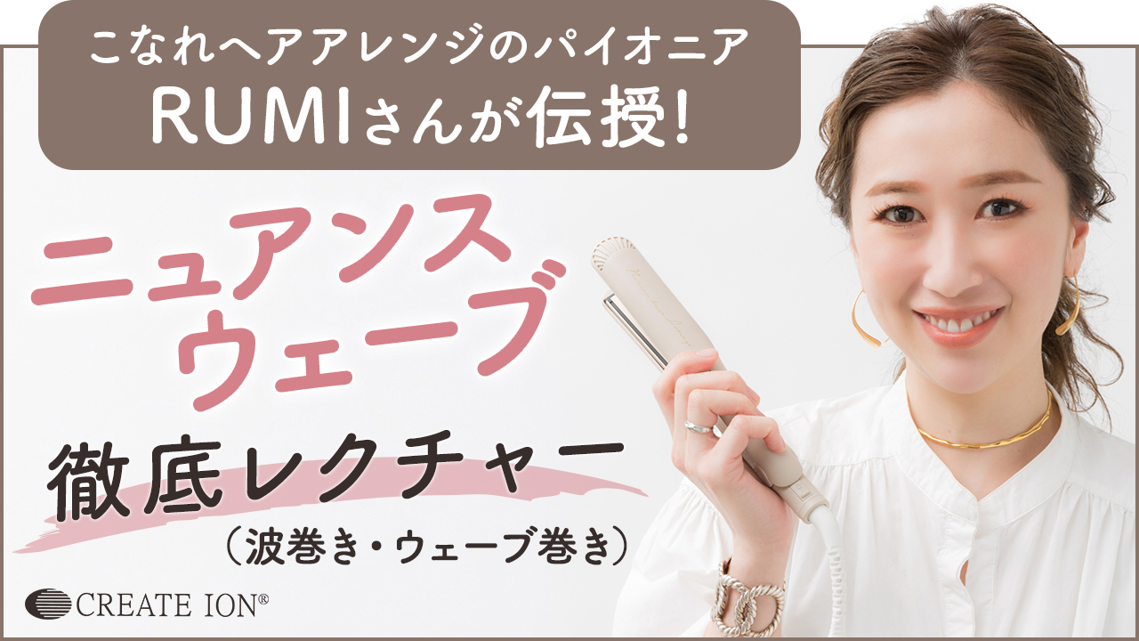 初心者必見！波巻き・ウェーブ巻きの徹底レクチャー