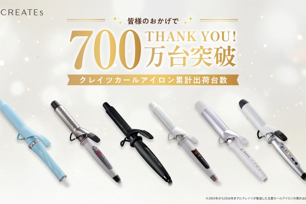 巻き髪とともに歩んだ23年。クレイツのカールアイロンが累計700万台を突破
