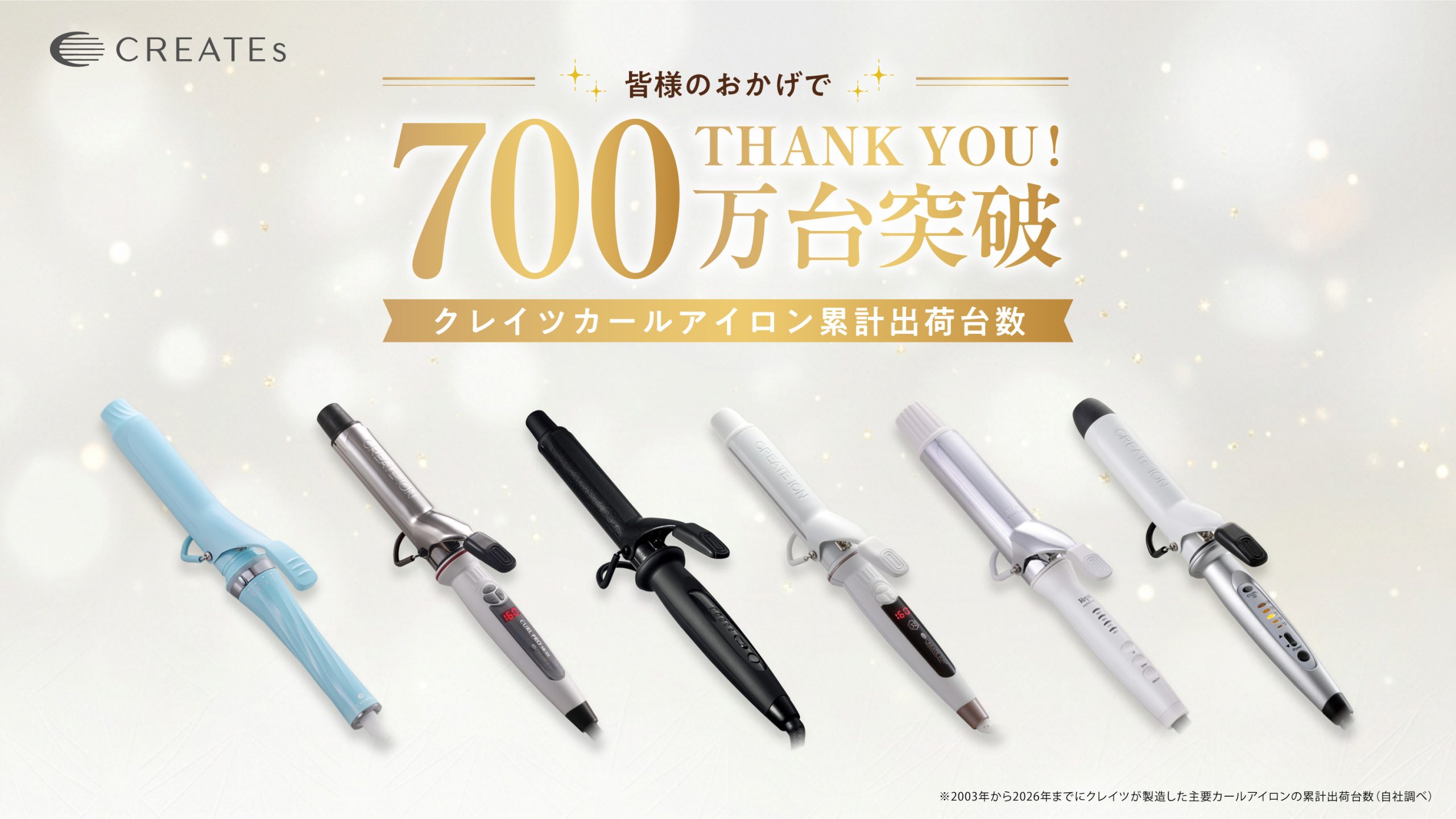”巻き髪はクレイツ”、カールアイロン累計出荷台数700万台突破