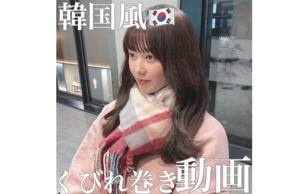 すぐ真似できる！マフラーにピッタリ！韓国風くびれ巻きアレンジ
