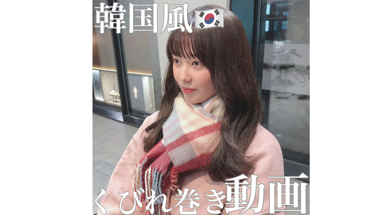 すぐ真似できる！マフラーにピッタリ！韓国風くびれ巻きアレンジ
