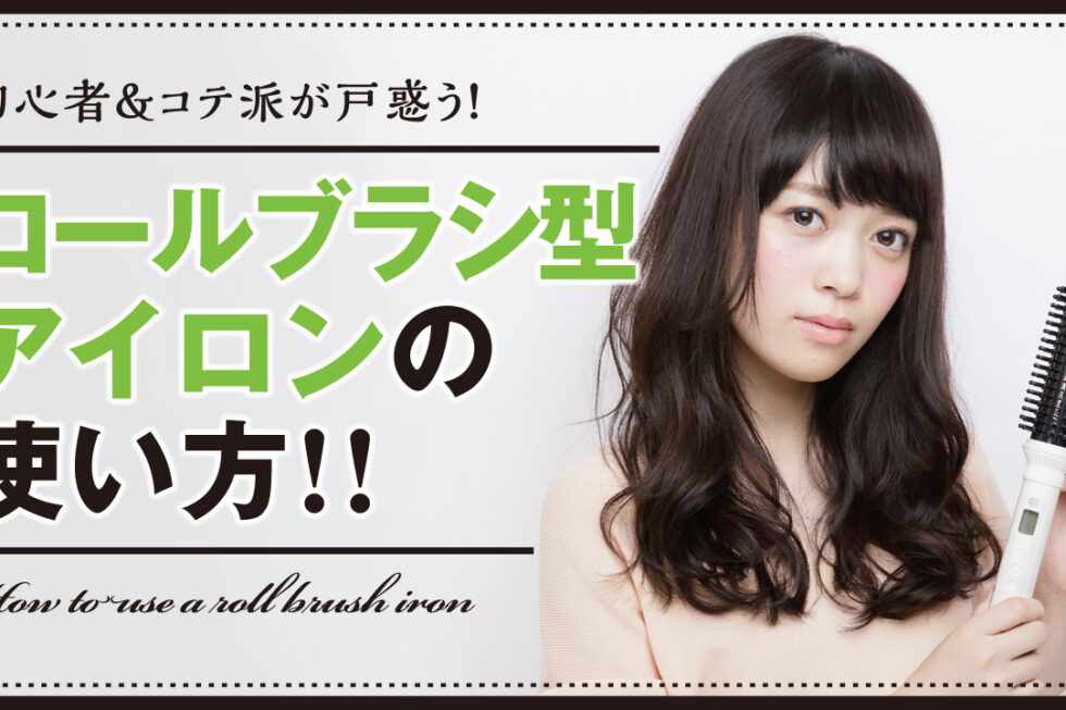 初心者＆コテ派が戸惑うロールブラシ型アイロンの使い方!
