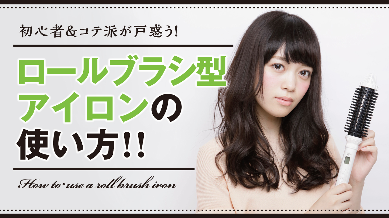 初心者＆コテ派が戸惑うロールブラシ型アイロンの使い方!