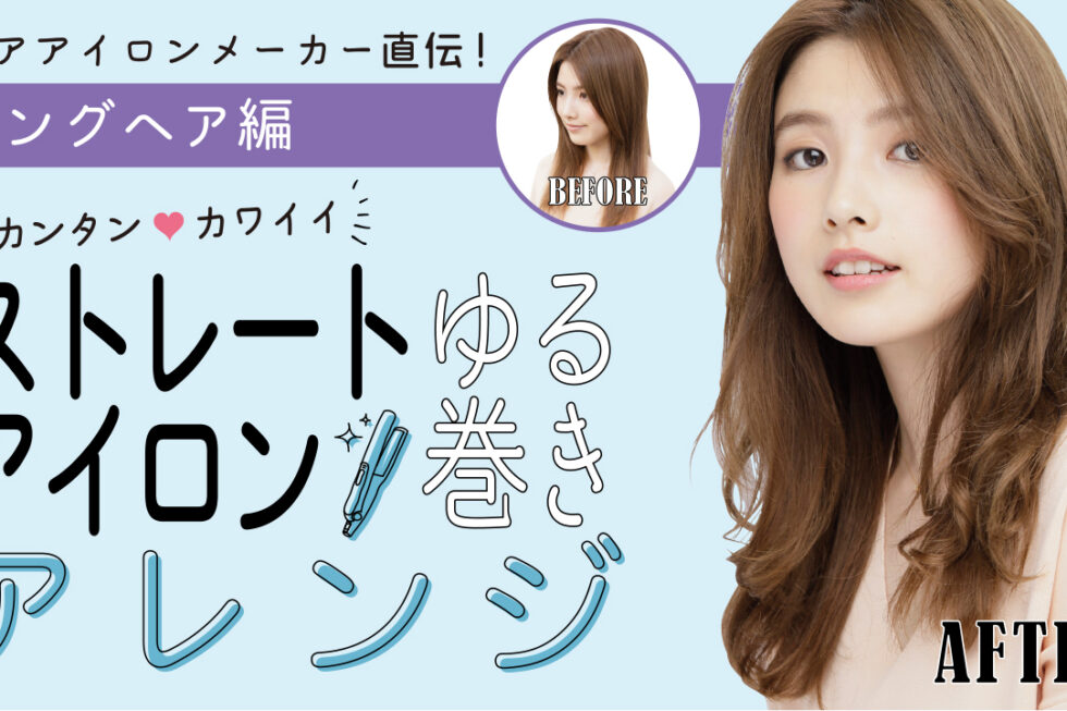 ストレートアイロンで作るソフトニュアンスのストレートカール