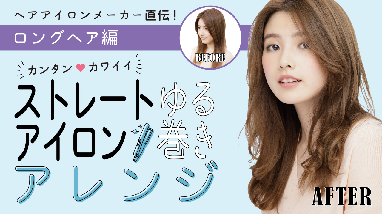 ストレートアイロンで作るソフトニュアンスのストレートカール