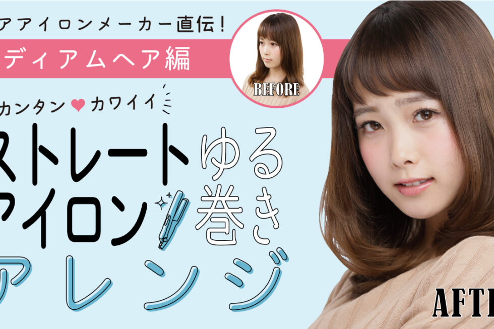 ピュアな女性像を演出するツヤ感アップのJカールミディアム