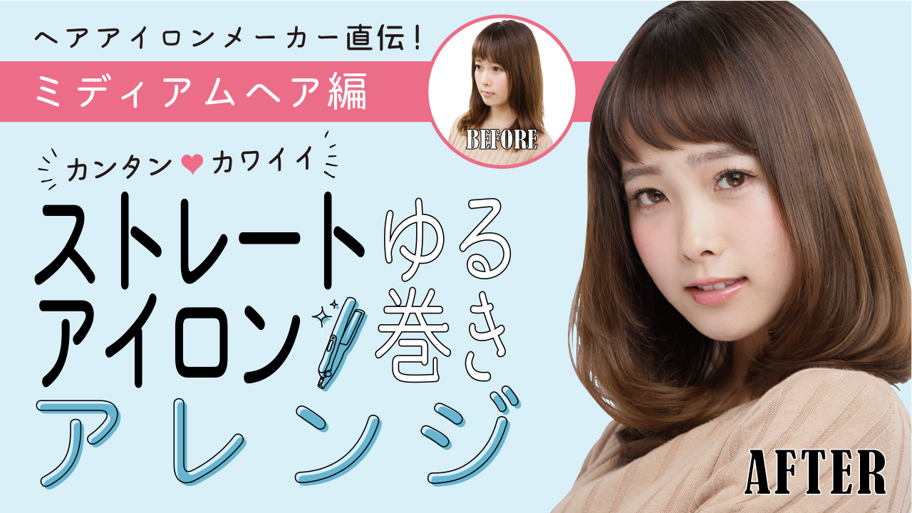 ピュアな女性像を演出するツヤ感アップのJカールミディアム
