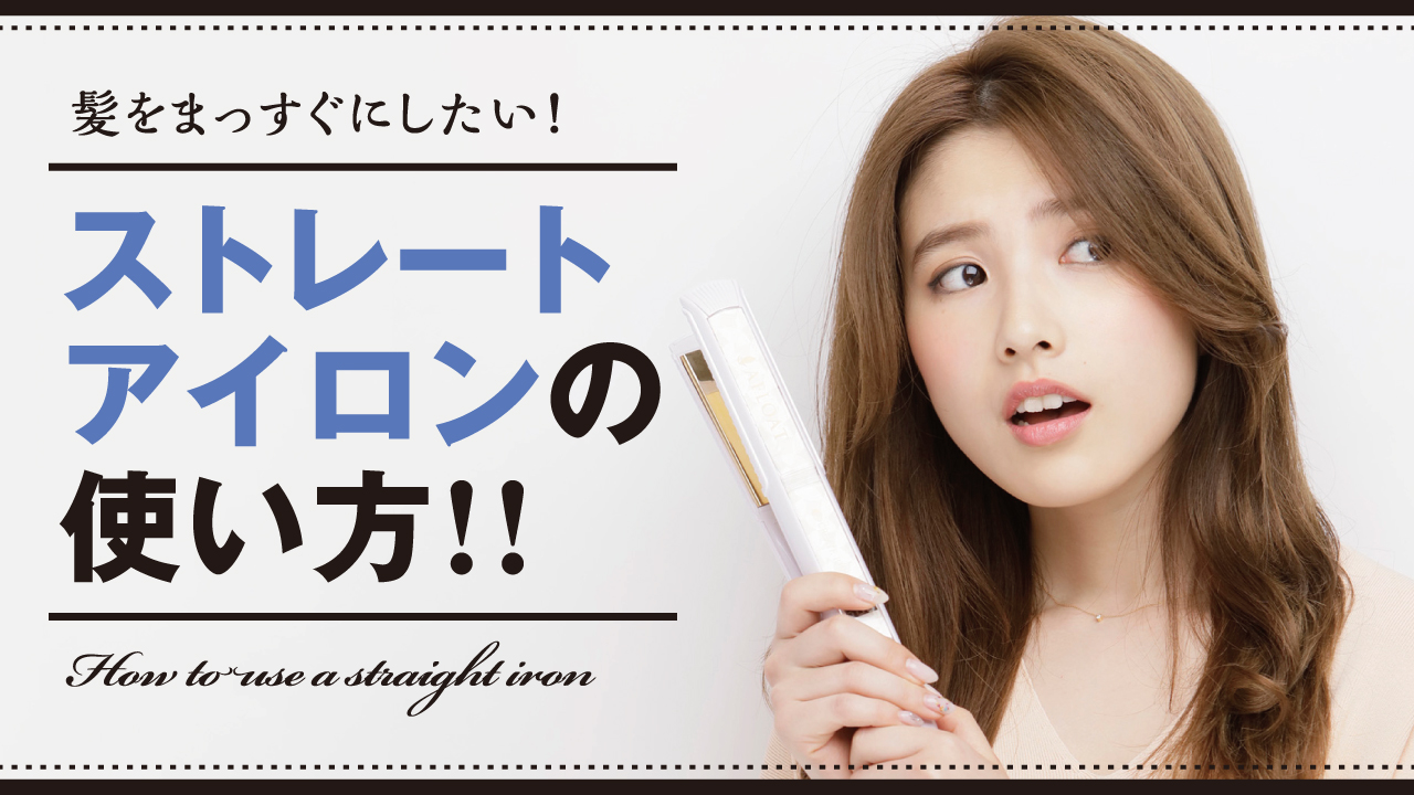 髪をまっすぐにしたい！ ストレートアイロンの使い方