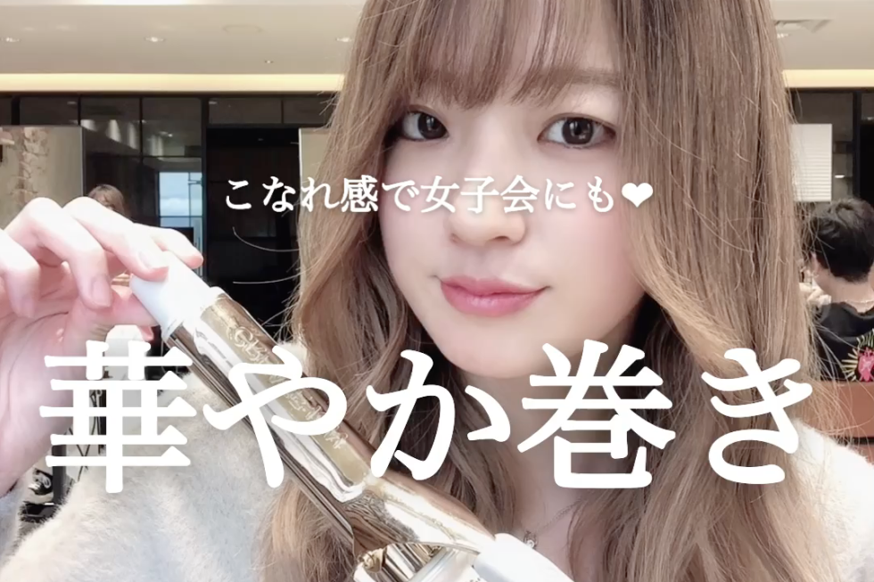 こなれ感で女子会にも♡華やか巻き