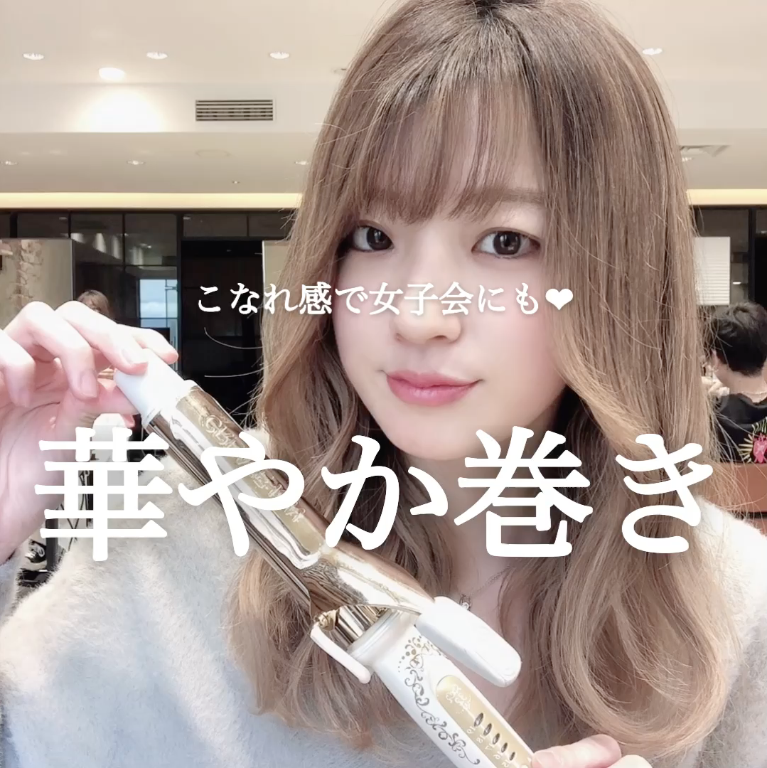 こなれ感で女子会にも♡華やか巻き