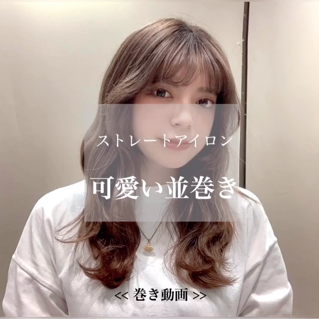 ストレートアイロンで可愛い波巻き♡