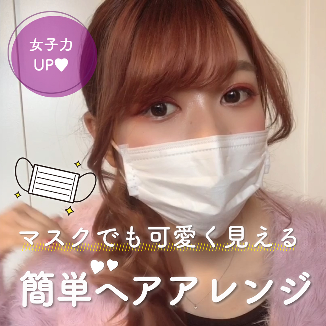 マスクでも可愛く見える♡簡単ヘアアレンジ