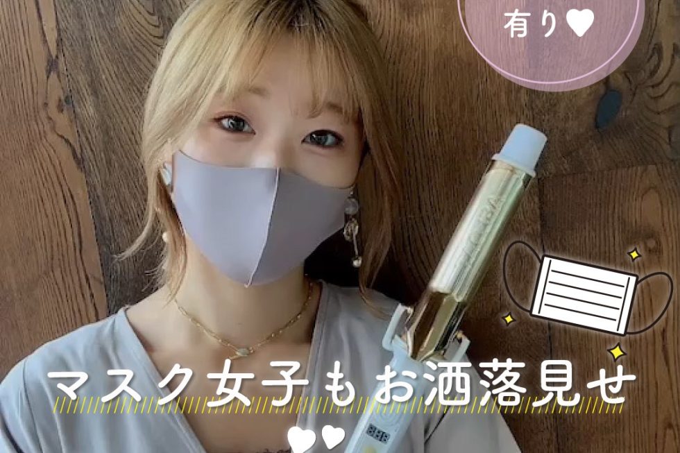 マスク女子もお洒落見せ！色っぽアレンジ♡