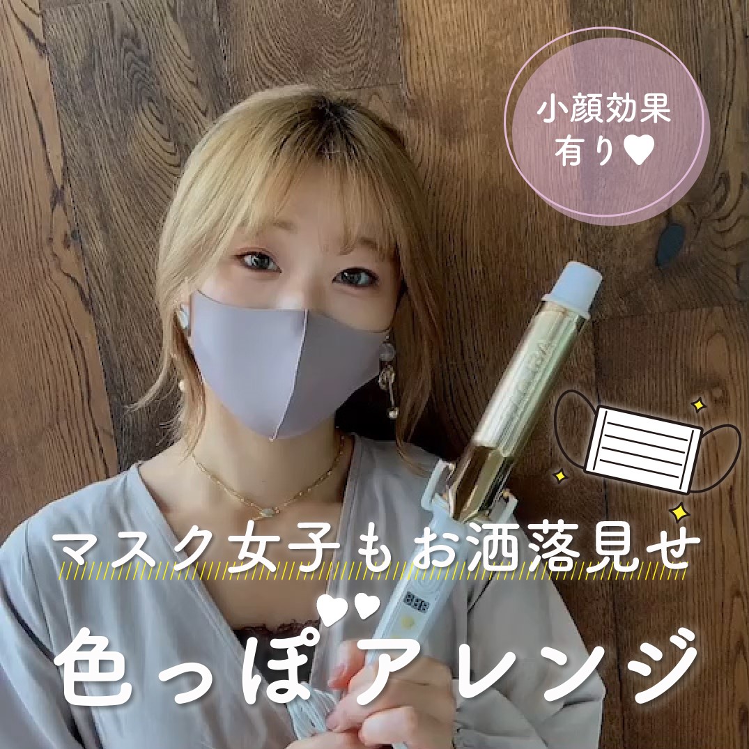 マスク女子もお洒落見せ！色っぽアレンジ♡
