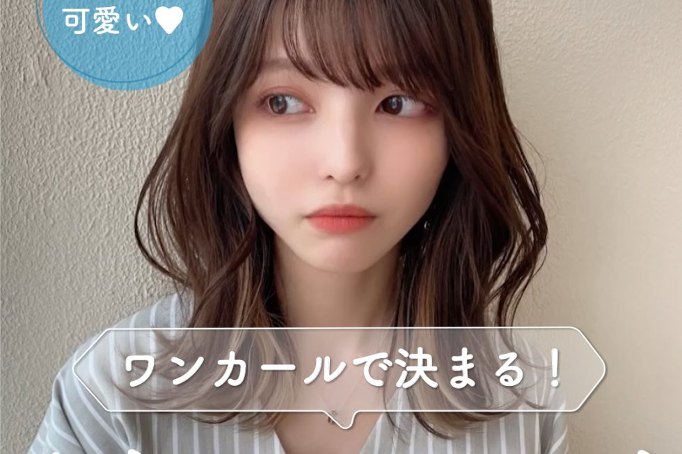 ワンカールで決まる！くびれミディアレンジ♥