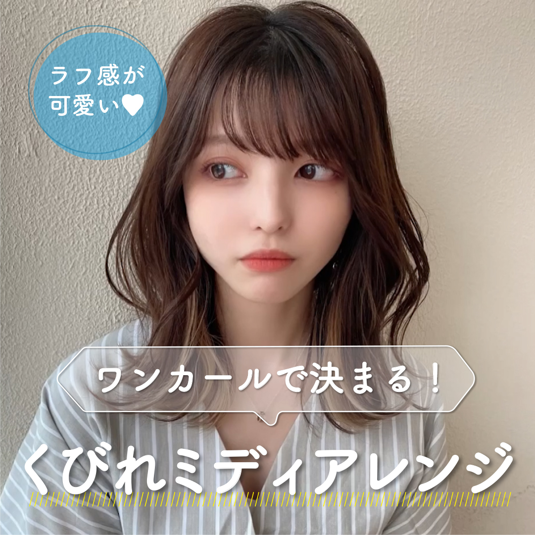 ワンカールで決まる！くびれミディアレンジ♥