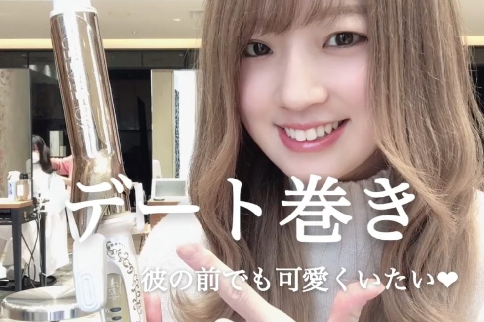 彼の前でも可愛くいたい♡デート巻き