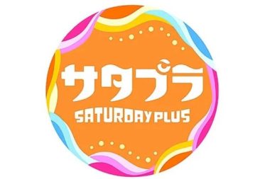 サタデープラス　11/19（土）放送