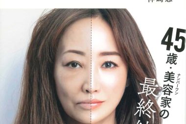 老けない美容、老ける美容